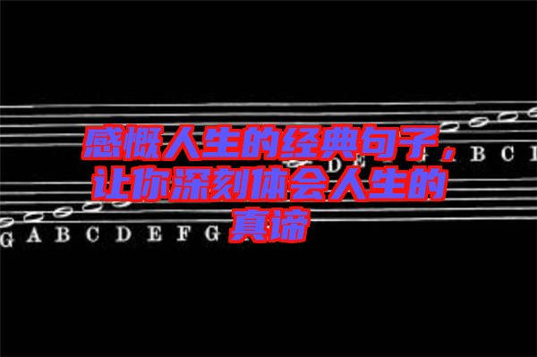 感慨人生的經(jīng)典句子，讓你深刻體會(huì)人生的真諦