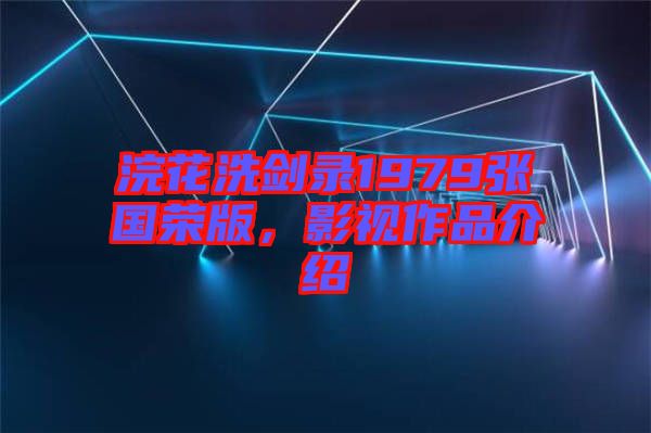 浣花洗劍錄1979張國(guó)榮版，影視作品介紹