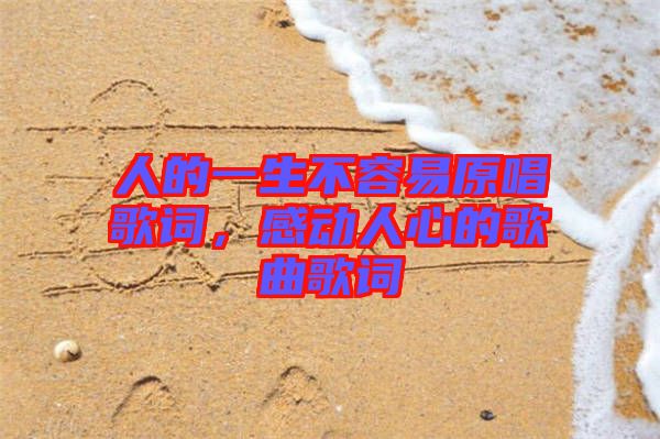 人的一生不容易原唱歌詞，感動人心的歌曲歌詞