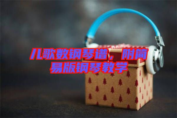 兒歌數(shù)鋼琴譜，附簡易版鋼琴教學(xué)