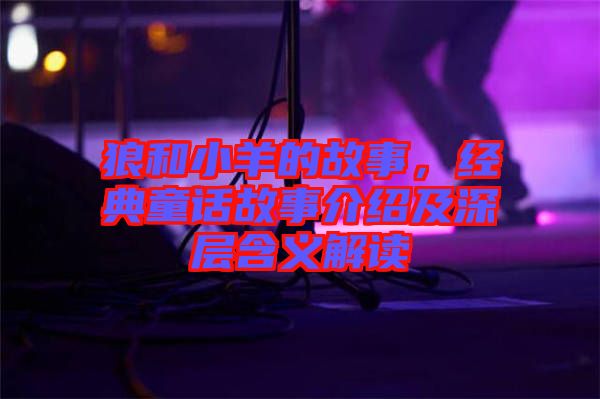 狼和小羊的故事，經(jīng)典童話故事介紹及深層含義解讀