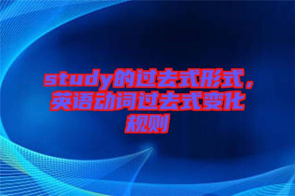 study的過去式形式，英語動詞過去式變化規(guī)則