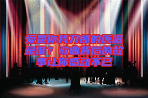 愛是你我刀郎的原唱是誰？歌曲背后的故事讓你感動(dòng)不已