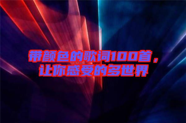 帶顏色的歌詞100首，讓你感受的多世界