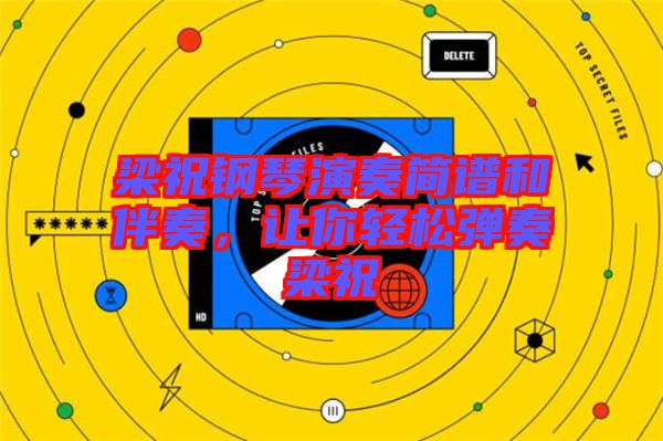 梁祝鋼琴演奏簡譜和伴奏，讓你輕松彈奏梁祝