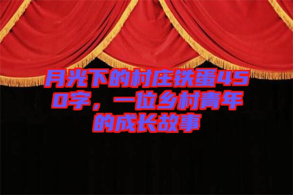 月光下的村莊鐵蛋450字，一位鄉(xiāng)村青年的成長(zhǎng)故事