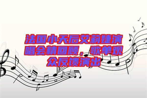 法國小天后艾莉婕演唱會精回顧，歌單觀眾反饋演出