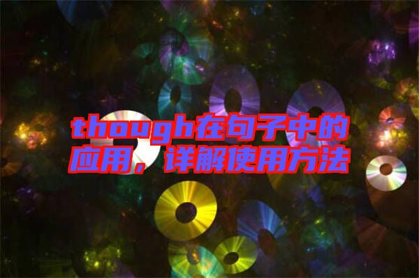 though在句子中的應(yīng)用，詳解使用方法