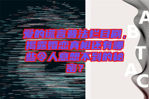 愛的謊言普法欄目劇，揭露婚戀真相還有哪些令人意想不到的秘密？