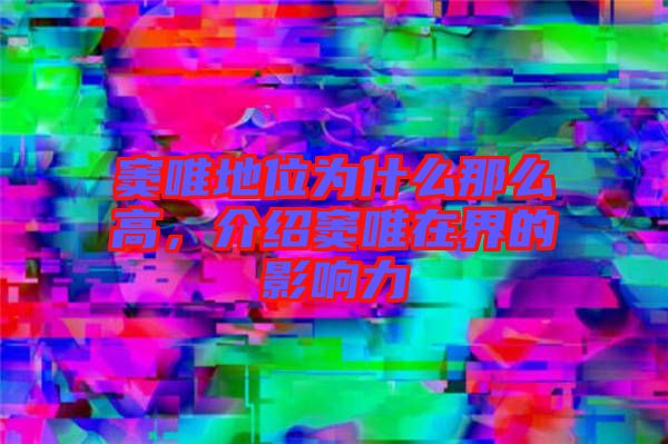 竇唯地位為什么那么高，介紹竇唯在界的影響力