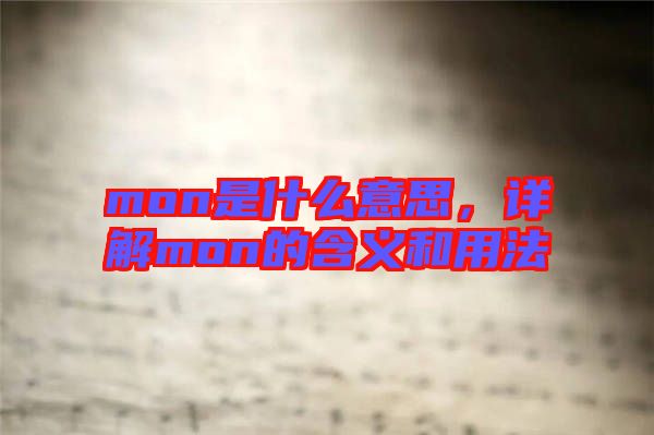 mon是什么意思，詳解mon的含義和用法