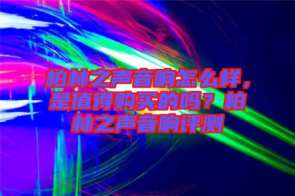 柏林之聲音響怎么樣，是值得購買的嗎？柏林之聲音響評測