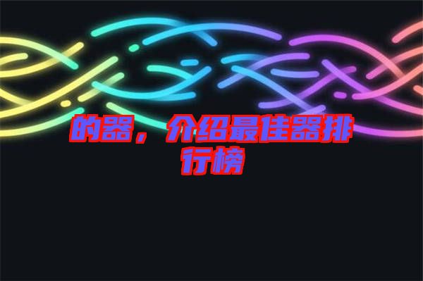 的器，介紹最佳器排行榜