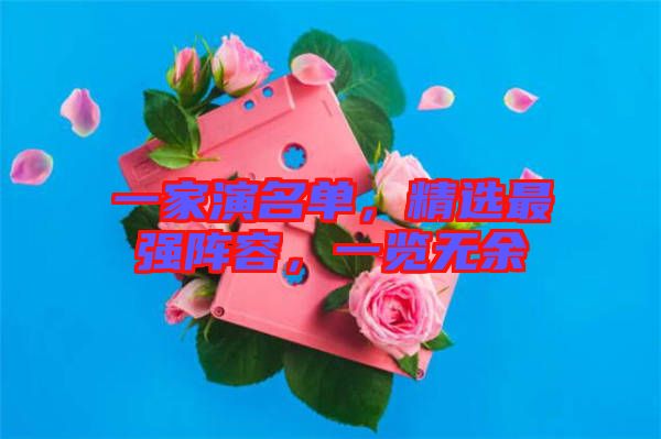 一家演名單，精選最強陣容，一覽無余