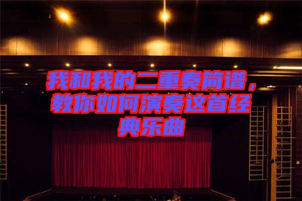 我和我的二重奏簡(jiǎn)譜，教你如何演奏這首經(jīng)典樂(lè)曲