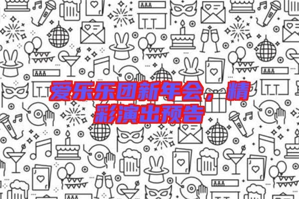 愛樂樂團(tuán)新年會(huì)，精彩演出預(yù)告