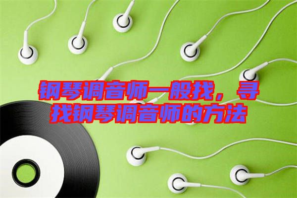 鋼琴調(diào)音師一般找，尋找鋼琴調(diào)音師的方法