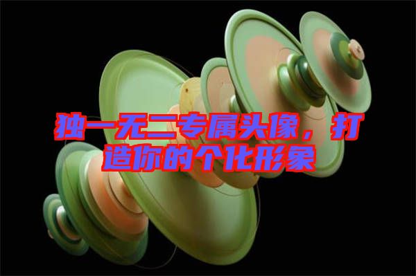獨(dú)一無(wú)二專屬頭像，打造你的個(gè)化形象