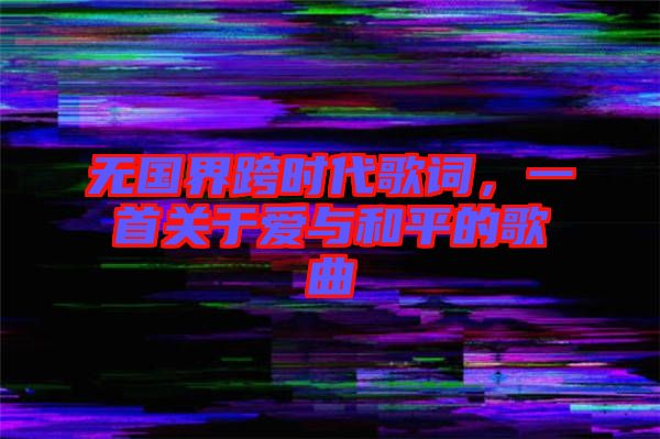 無國界跨時代歌詞，一首關(guān)于愛與和平的歌曲