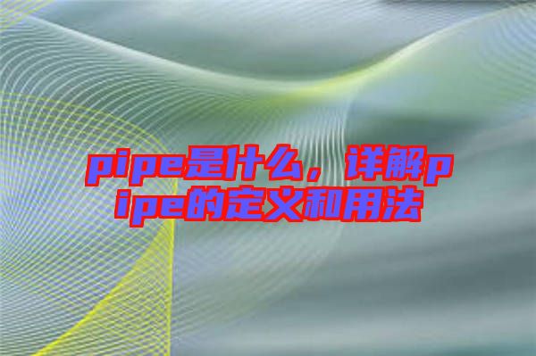 pipe是什么，詳解pipe的定義和用法
