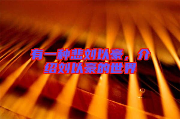 有一種悲劉以豪，介紹劉以豪的世界