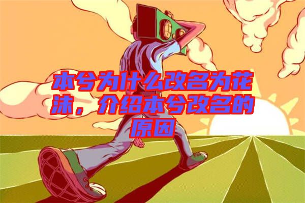 本兮為什么改名為花沫，介紹本兮改名的原因
