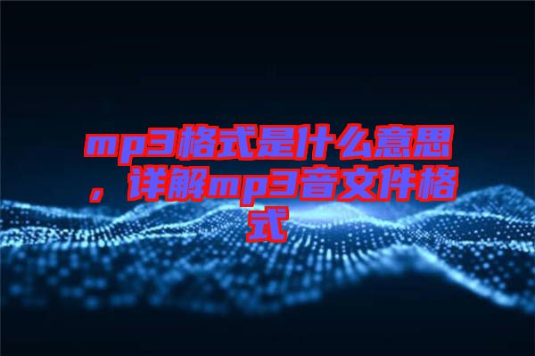 mp3格式是什么意思，詳解mp3音文件格式