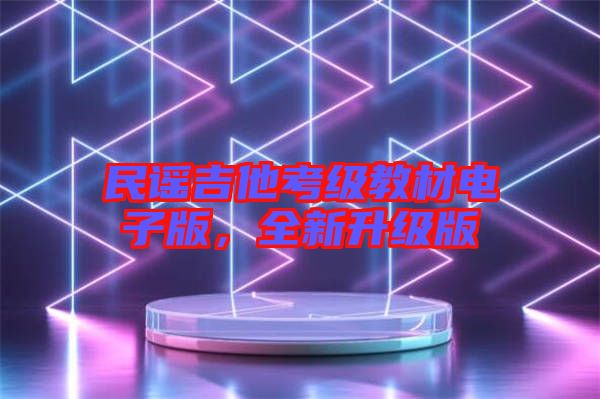 民謠吉他考級(jí)教材電子版，全新升級(jí)版