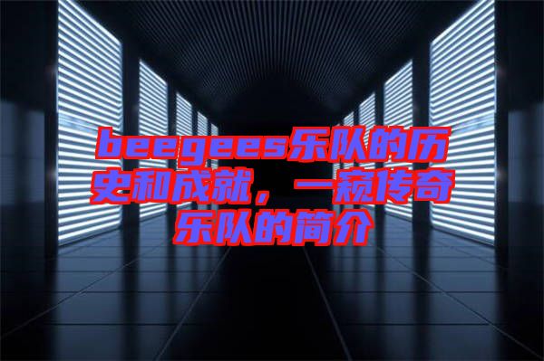 beegees樂(lè)隊(duì)的歷史和成就，一窺傳奇樂(lè)隊(duì)的簡(jiǎn)介