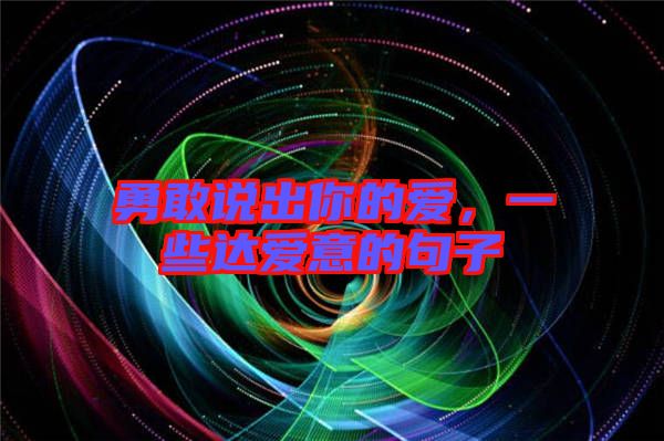勇敢說出你的愛，一些達愛意的句子