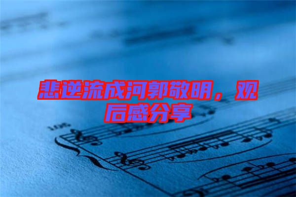 悲逆流成河郭敬明，觀后感分享