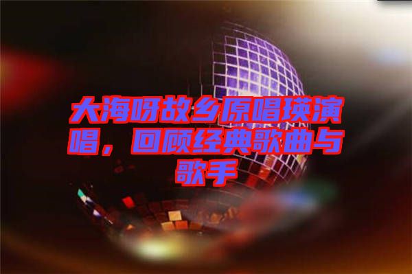 大海呀故鄉(xiāng)原唱瑛演唱，回顧經(jīng)典歌曲與歌手