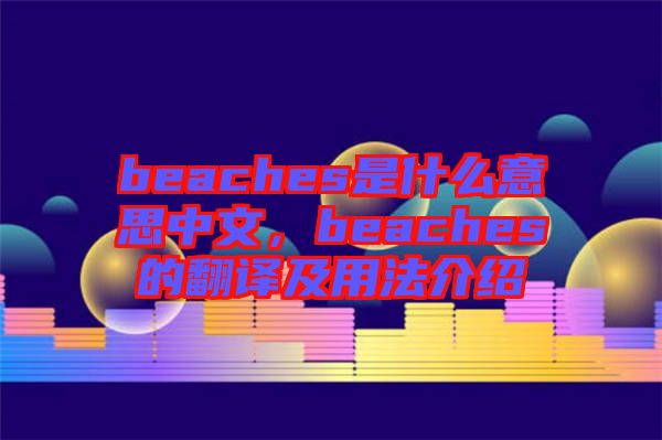 beaches是什么意思中文，beaches的翻譯及用法介紹
