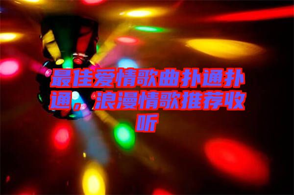 最佳愛情歌曲撲通撲通，浪漫情歌推薦收聽