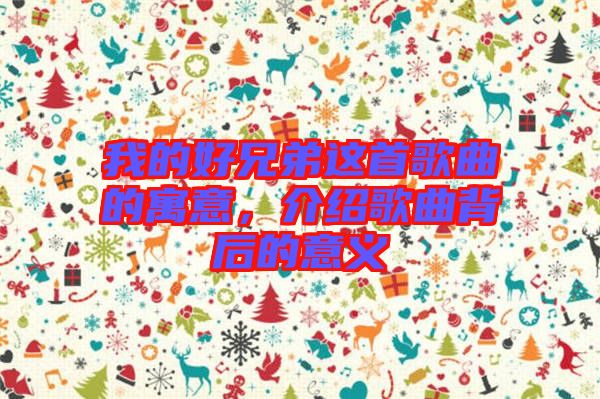 我的好兄弟這首歌曲的寓意，介紹歌曲背后的意義