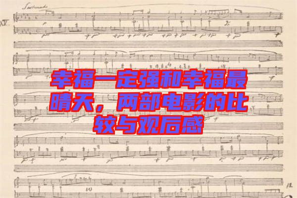 幸福一定強(qiáng)和幸福最晴天，兩部電影的比較與觀后感
