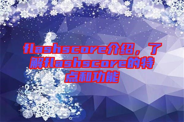 flashscore介紹，了解flashscore的特點和功能