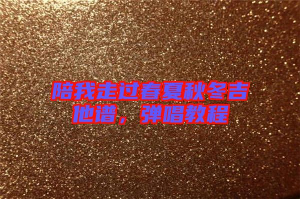陪我走過春夏秋冬吉他譜，彈唱教程