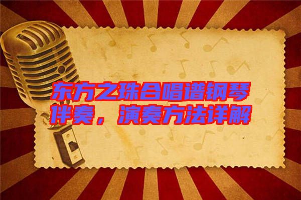 東方之珠合唱譜鋼琴伴奏，演奏方法詳解