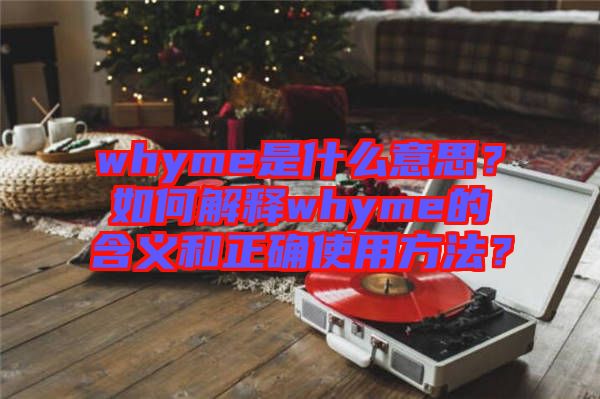 whyme是什么意思？如何解釋whyme的含義和正確使用方法？