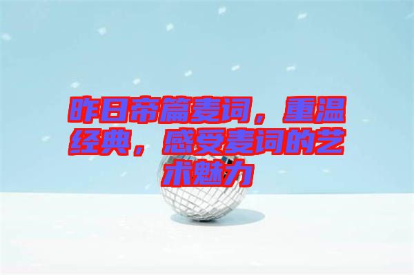 昨日帝篇麥詞，重溫經(jīng)典，感受麥詞的藝術(shù)魅力