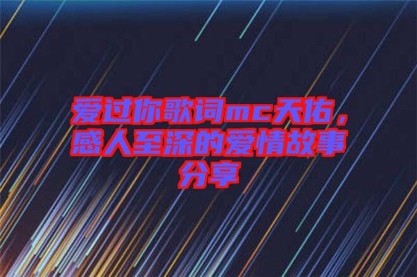 愛過你歌詞mc天佑，感人至深的愛情故事分享