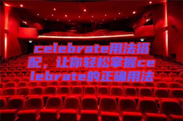 celebrate用法搭配，讓你輕松掌握celebrate的正確用法