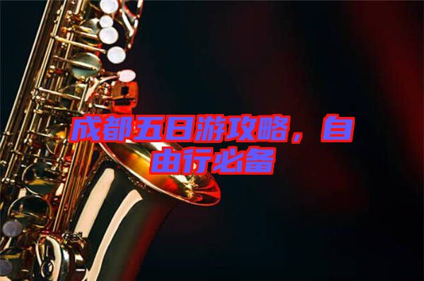 成都五日游攻略，自由行必備