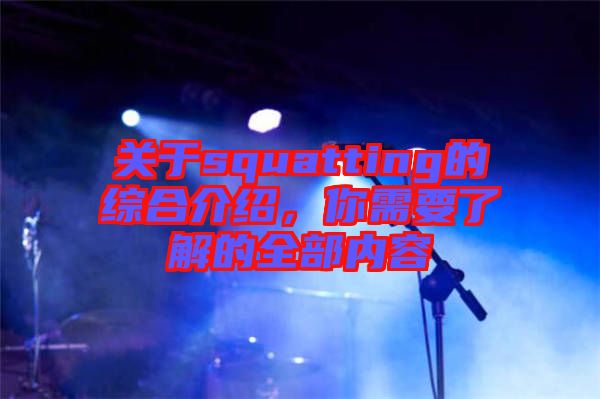 關(guān)于squatting的綜合介紹，你需要了解的全部內(nèi)容