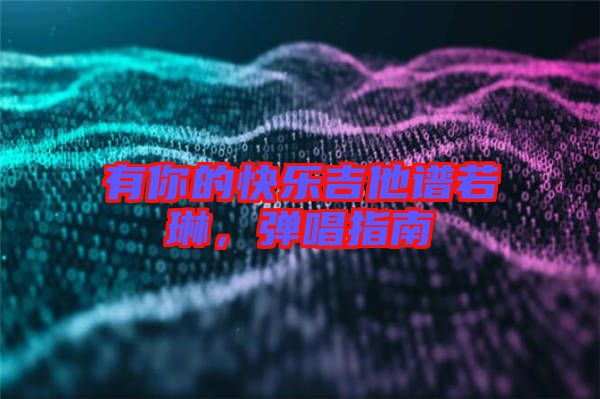 有你的快樂吉他譜若琳，彈唱指南