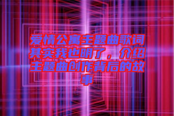 愛(ài)情公寓主題曲歌詞其實(shí)我也明了，介紹主題曲創(chuàng)作背后的故事