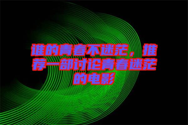 誰的青春不迷茫，推薦一部討論青春迷茫的電影