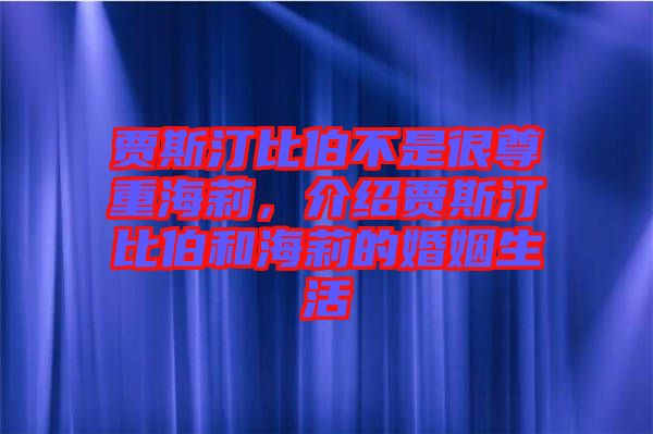 賈斯汀比伯不是很尊重海莉，介紹賈斯汀比伯和海莉的婚姻生活