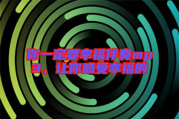 你一定要幸福伴奏mp3，讓你感受幸福的